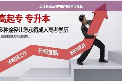 工程开工证明书撰写指南与模板