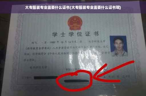 大专服装专业需要什么证书(大专服装专业需要什么证书呢)
