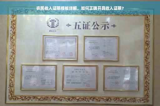 农民收入证明模板详解，如何正确开具收入证明？