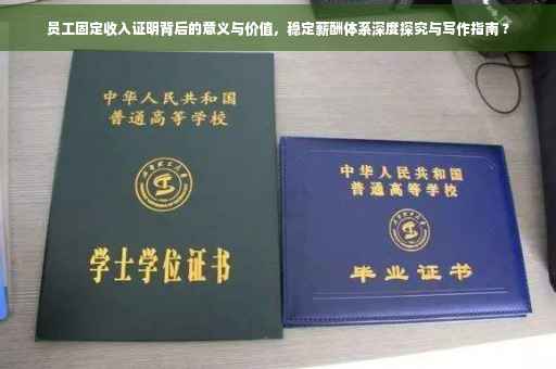 员工固定收入证明背后的意义与价值，稳定薪酬体系深度探究与写作指南 ?