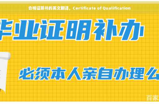 合格证明书的英文翻译，Certificate of Qualification