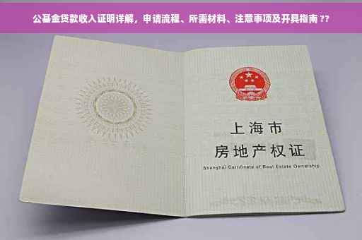 公基金贷款收入证明详解，申请流程、所需材料、注意事项及开具指南 ??