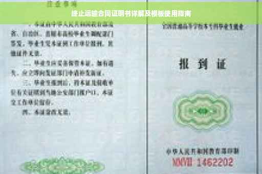 终止运输合同证明书详解及模板使用指南