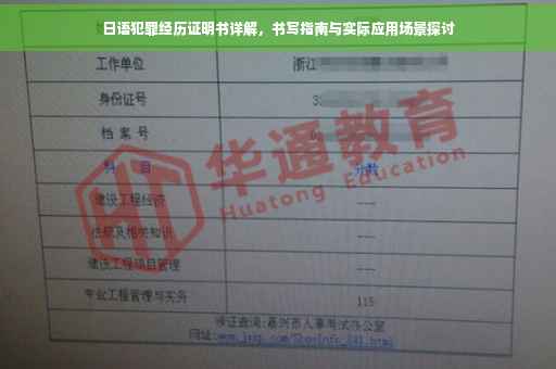 日语犯罪经历证明书详解，书写指南与实际应用场景探讨