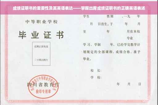 成绩证明书的重要性及其英语表达——掌握出席成绩证明书的正确英语表述