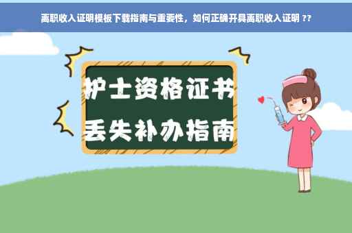 离职收入证明模板下载指南与重要性，如何正确开具离职收入证明 ??