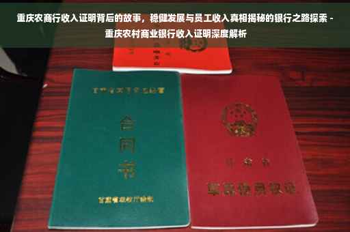 重庆农商行收入证明背后的故事，稳健发展与员工收入真相揭秘的银行之路探索 - 重庆农村商业银行收入证明深度解析