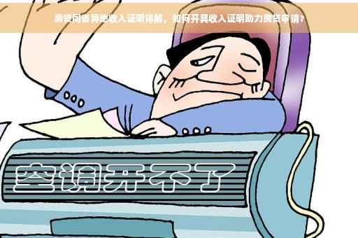房贷同省异地收入证明详解，如何开具收入证明助力房贷申请？