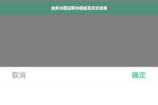 业务办理证明书模板及范文指南