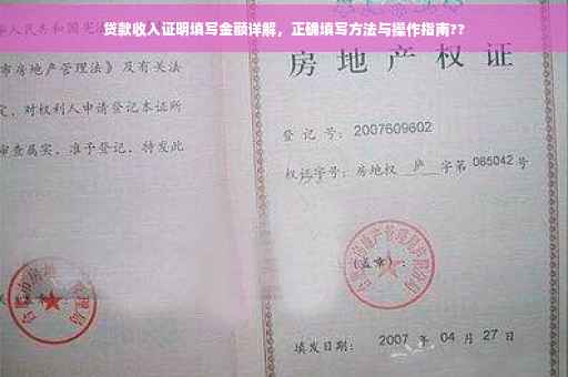 贷款收入证明填写金额详解，正确填写方法与操作指南??