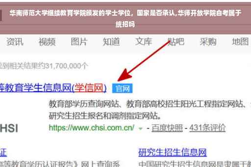 华南师范大学继续教育学院颁发的学士学位，国家是否承认,华师开放学院自考属于统招吗