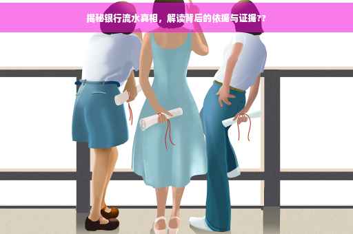 揭秘银行流水真相，解读背后的依据与证据??