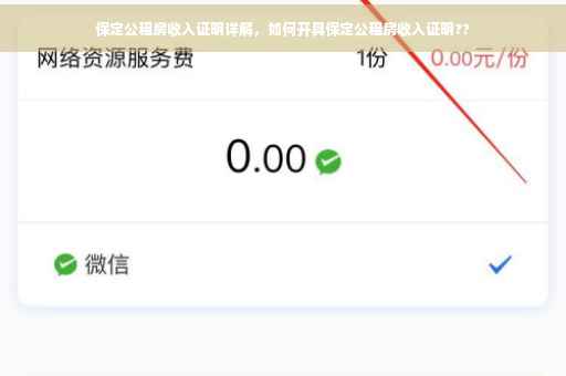 保定公租房收入证明详解，如何开具保定公租房收入证明??