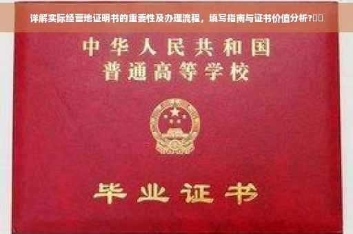 详解实际经营地证明书的重要性及办理流程，填写指南与证书价值分析?⚡️