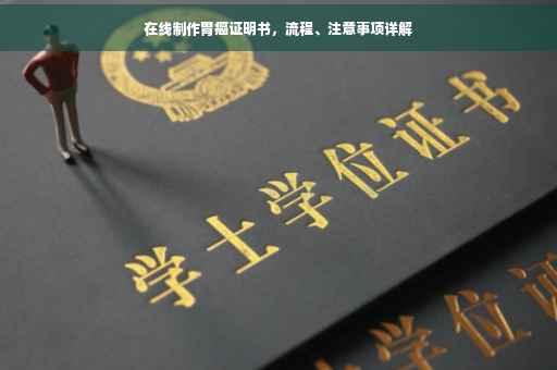 在线制作胃癌证明书，流程、注意事项详解
