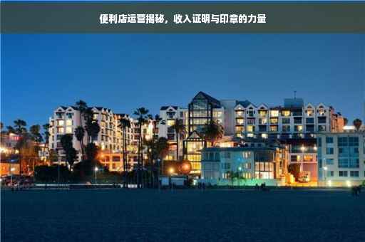 便利店运营揭秘，收入证明与印章的力量