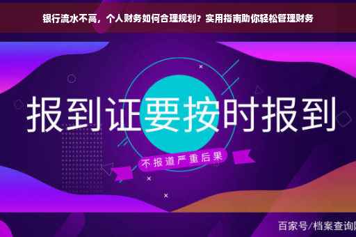 银行流水不高，个人财务如何合理规划？实用指南助你轻松管理财务