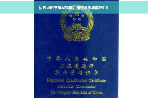 同名证明书撰写指南，模板及步骤解析?⚡️