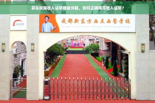 买车按揭收入证明模板详解，如何正确撰写收入证明？