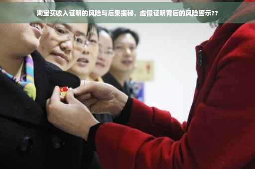 淘宝买收入证明的风险与后果揭秘，虚假证明背后的风险警示??