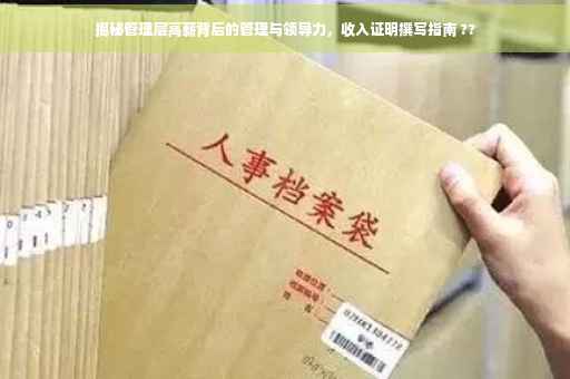 揭秘管理层高薪背后的管理与领导力，收入证明撰写指南 ??