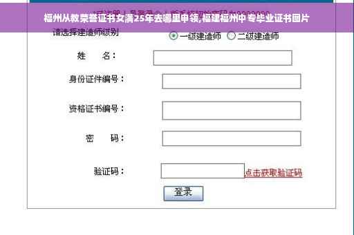 福州从教荣誉证书女满25年去哪里申领,福建福州中专毕业证书图片