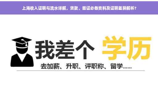 上海收入证明与流水详解，贷款、签证必备资料及证明差异解析?