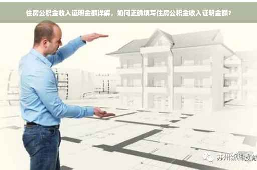 住房公积金收入证明金额详解，如何正确填写住房公积金收入证明金额？