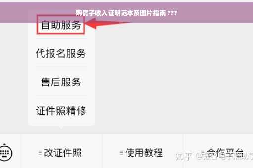 购房子收入证明范本及图片指南 ???