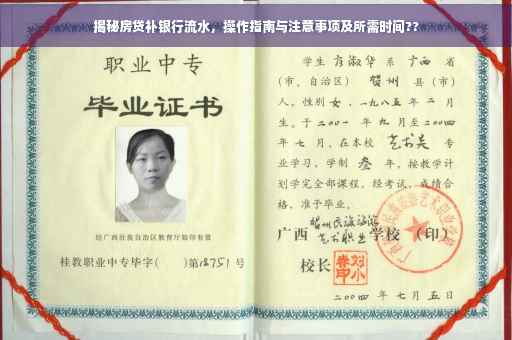 揭秘房贷补银行流水，操作指南与注意事项及所需时间??