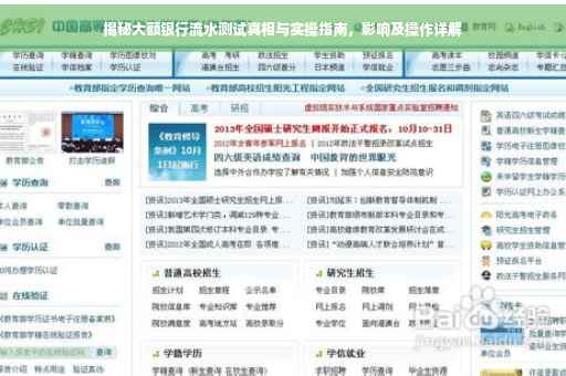 揭秘大额银行流水测试真相与实操指南，影响及操作详解