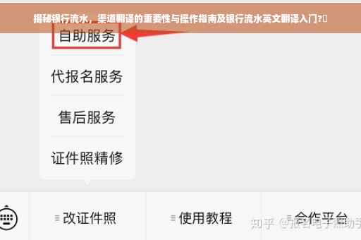 揭秘银行流水，渠道翻译的重要性与操作指南及银行流水英文翻译入门?✨