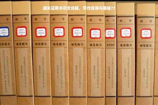 遗失证明书范文详解，写作指导与模板??