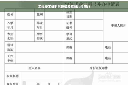 工程竣工证明书模板及其图片指南??