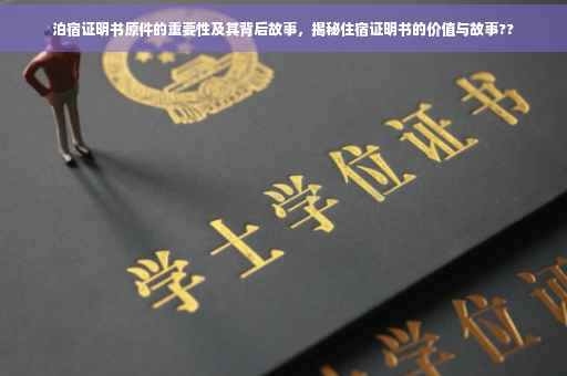 泊宿证明书原件的重要性及其背后故事，揭秘住宿证明书的价值与故事??