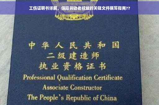工伤证明书详解，保障劳动者权益的关键文件撰写指南??