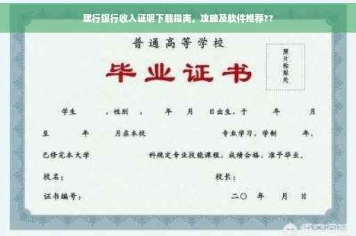 建行银行收入证明下载指南，攻略及软件推荐??