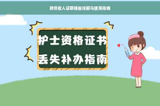 房贷收入证明模板详解与使用指南