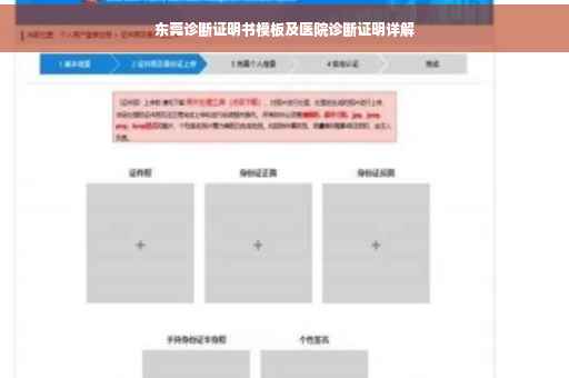 东莞诊断证明书模板及医院诊断证明详解