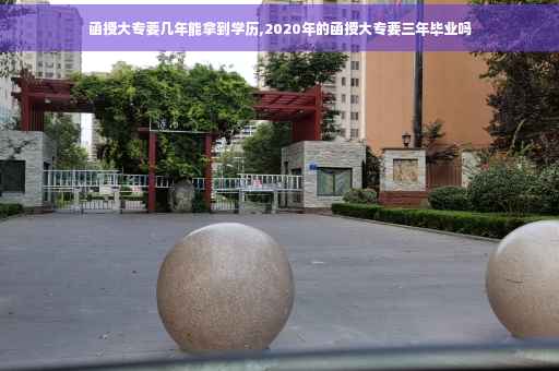函授大专要几年能拿到学历,2020年的函授大专要三年毕业吗