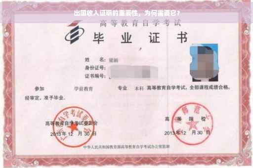 出国收入证明的重要性，为何需要它？