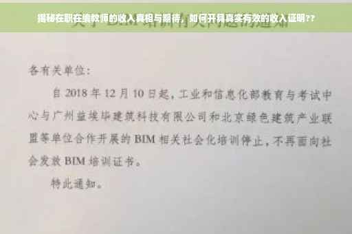 揭秘在职在编教师的收入真相与期待，如何开具真实有效的收入证明??