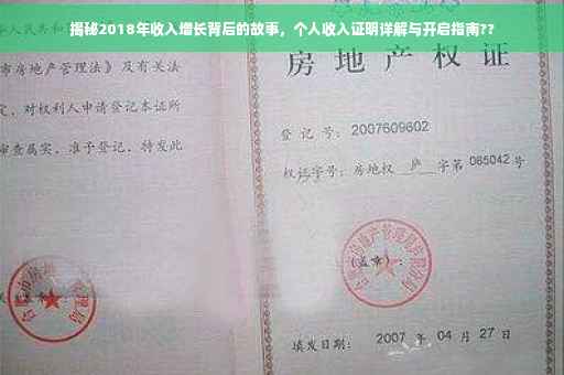 揭秘2018年收入增长背后的故事，个人收入证明详解与开启指南??