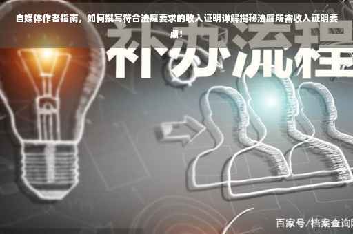 自媒体作者指南，如何撰写符合法庭要求的收入证明详解揭秘法庭所需收入证明要点！