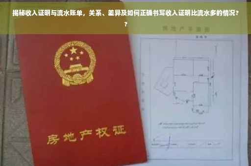 揭秘收入证明与流水账单，关系、差异及如何正确书写收入证明比流水多的情况??