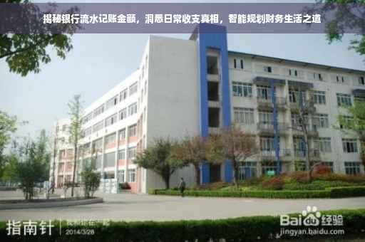 揭秘银行流水记账金额，洞悉日常收支真相，智能规划财务生活之道
