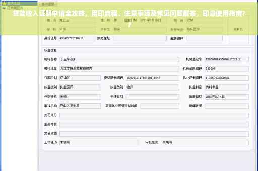贷款收入证明申请全攻略，用印流程、注意事项及常见问题解答，印章使用指南??