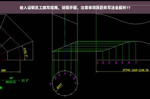 收入证明员工撰写指南，详细步骤、注意事项及职务写法全解析??