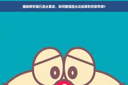 揭秘房贷银行流水要求，如何确保流水达标顺利贷款购房？