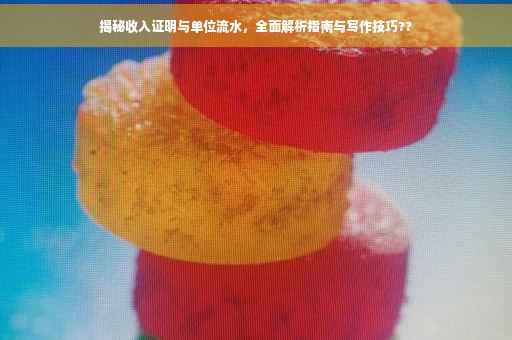 揭秘收入证明与单位流水，全面解析指南与写作技巧??
